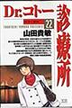 Dr.コトー診療所 22