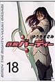 鉄腕バーディー 18