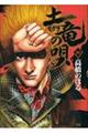 土竜の唄 16