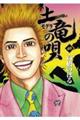 土竜の唄 40