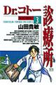 Dr.コトー診療所 3