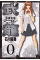 格闘美神武龍 0(外伝)