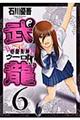 格闘美神武龍 6