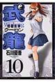格闘美神武龍 10
