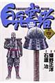 白兵武者 第4巻