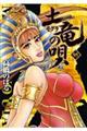 土竜(モグラ)の唄(95)