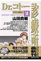 Dr.コトー診療所 14