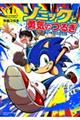 ソニックと勇気のつるぎ(1)