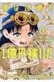 僕は10歳で1億円稼いだ 1