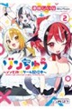 ゾンちゅう〜ゾンビJKはゲーム配信中〜 2