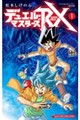 デュエル・マスターズRX 1
