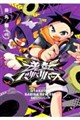 逆転バリバリバース(1)