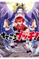 すてごろブッチ!