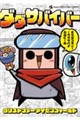 ダダサバイバー さらばコモン!ダダサバよ永遠に編