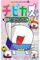 チビカスくん 見ててえんぴちゅ編