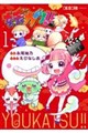 妖カツ!!(1)