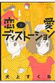 恋愛ディストーション　１　〔新装版〕