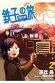 鉄子の旅3代目 2