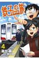 鉄子の旅3代目 4