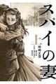スパイの妻 上