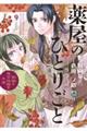 薬屋のひとりごと～猫猫の後宮謎解き手帳～　９