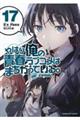 やはり俺の青春ラブコメはまちがっている。＠ｃｏｍｉｃ　１７