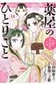 薬屋のひとりごと～猫猫の後宮謎解き手帳～　１４