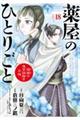 薬屋のひとりごと～猫猫の後宮謎解き手帳～　１８