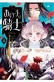 あの子は騎士 2