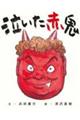 泣いた赤鬼