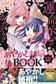 あやかし緋扇千年の秘技！うらない・おまじないＢＯＯＫ