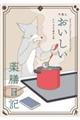 午後のおいしい薬膳日記 2