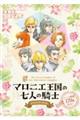 マロニエ王国の七人の騎士 STICKER BOOK