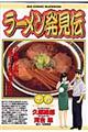 ラーメン発見伝 19