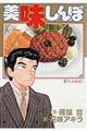 美味しんぼ 18