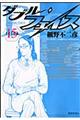 ダブル・フェイス 15