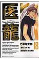 医龍 18