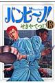 バンビ〜ノ! 13