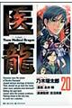 医龍 20
