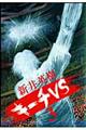 キーチVS 3