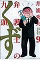 弁護士のくず 9