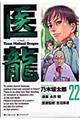医龍 22