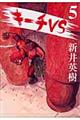 キーチVS 5