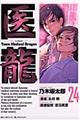 医龍 24