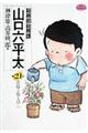 総務部総務課山口六平太 第21話