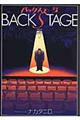 バックステージ