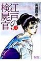 江戸の検屍官 2