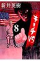 キーチVS 8