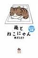 俺とねこにゃん　キジトラの章