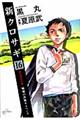 新クロサギ 16